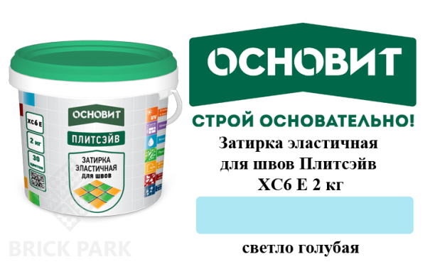 Затирка эластичная для швов Основит Плитсэйв XC6 Е светло-голубая 2 кг