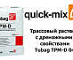 Трассовый раствор с дренажными свойствами Quick-Mix Tubag TPM-D 04