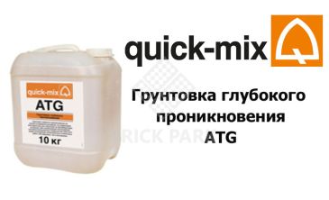 Грунтовка глубокого проникновения Quick-Mix ATG