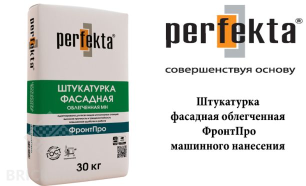 Штукатурка фасадная облегченная машинного нанесения Perfekta ФронтПро 