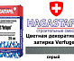 Цветная декоративная затирка Hagastapel Verfugen VS-640
