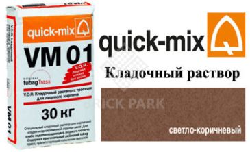 Quick-Mix VM 01.P светло-коричневый