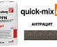 Quick-Mix PFN Раствор для заполнения швов брусчатки «N» антрацит