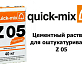 Цементный раствор для оштукатуривания Quick-Mix Z 05