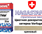 Цветная декоративная затирка Hagastapel Verfugen VS-625