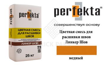 Смесь для расшивки швов Perfekta Шов медный