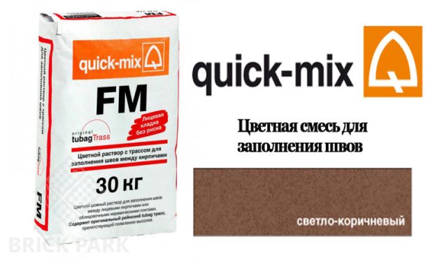 Quick-Mix FM . P светло-коричневый