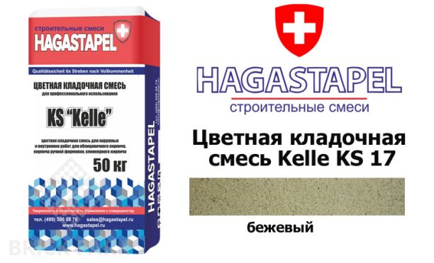 Цветная кладочная смесь Kelle Hagastapel KS-705