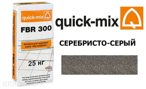 Затирка для камня Quick-Mix FBR 300 серебристо-серый