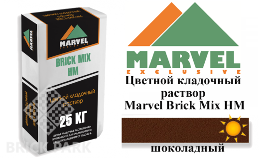 Цветной кладочный раствор Мarvel Hand Mix HM, шоколадный