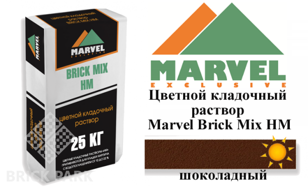 Цветной кладочный раствор Мarvel Hand Mix HM, шоколадный