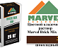 Цветной кладочный раствор Мarvel Hand Mix HM, шоколадный