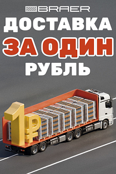 Акция «ДОСТАВКА за 1 рубль» на керамическую продукцию BRAER