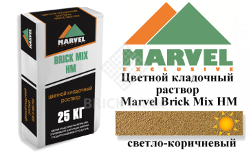 Цветной кладочный раствор Мarvel Hand Mix HM, светло-коричневый