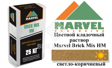 Цветной кладочный раствор Мarvel Hand Mix HM, светло-коричневый, фото