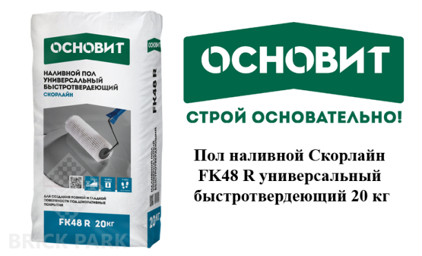 Пол наливной Основит Скорлайн FK48 R универсальный быстротвердеющий 20 кг