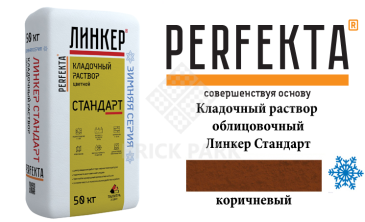 Цветной кладочный раствор Perfekta Стандарт зима коричневый 50