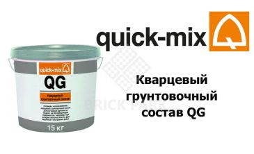 Кварцевый грунтовочный состав Quick-Mix QG
