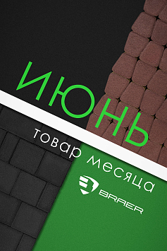 Товар месяца ИЮНЬ 2023