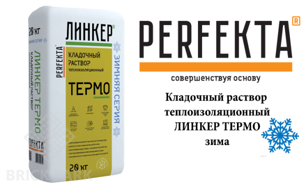 Кладочный раствор теплоизоляционный Perfekta Линкер Термо ЗИМА