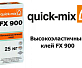 Высокоэластичный клей Quick-Mix FX 900