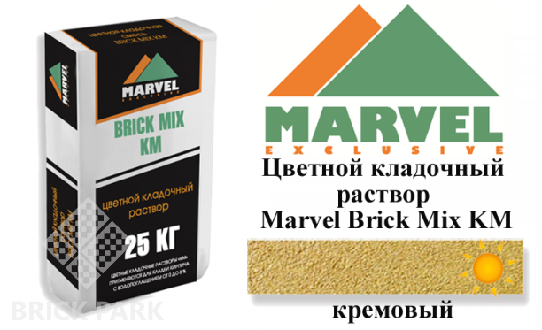 Цветной кладочный раствор Мarvel Klinker Mix KM, кремовый