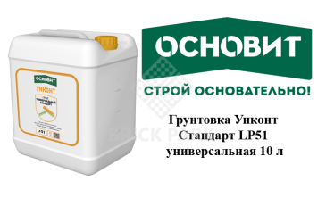 Грунтовка Основит Унконт Стандарт LP51 универсальная 10 л