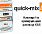 Клеящий и армирующий раствор Quick-Mix KAS зима