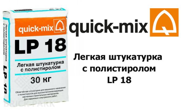 Легкая штукатурка с полистиролом Quick-Mix LP 18 nwa
