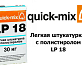 Легкая штукатурка с полистиролом Quick-Mix LP 18 nwa