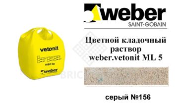 Цветной кладочный раствор weber.vetonit ML 5 P Viipus №156 зимний, 1000 кг