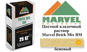 Цветной кладочный раствор Мarvel Brick Mix BM, бежевый