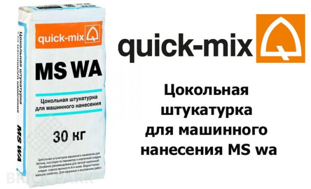 Цокольная штукатурка для машинного нанесения Quick-Mix MS wa