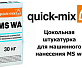 Цокольная штукатурка для машинного нанесения Quick-Mix MS wa