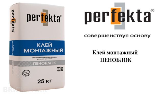 Клей монтажный Perfekta Пеноблок