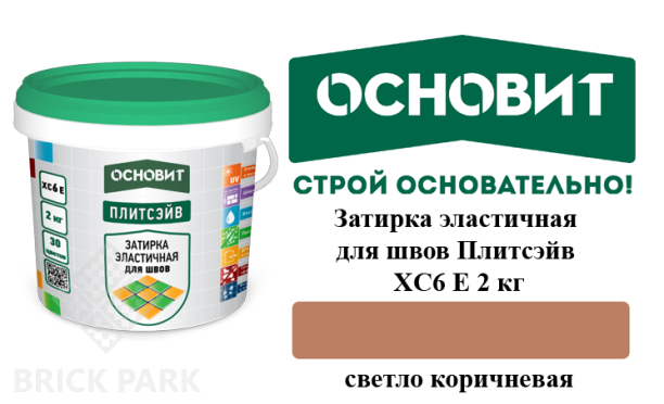 Затирка эластичная для швов Основит Плитсэйв XC6 Е светло-коричневая 2 кг