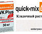 Кладочный раствор Quick-Mix VK Plus.A алебастрово-белый