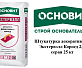 Штукатурка декоративная Основит Экстервэлл Короед 2,5 серая 25 кг