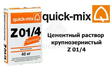 Цементный раствор крупнозернистый Quick-Mix Z 01/4, фото Цементный раствор крупнозернистый Quick-Mix Z 01/4, фото