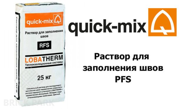 Раствор для заполнения швов Quick-Mix RFS gw серо-белый