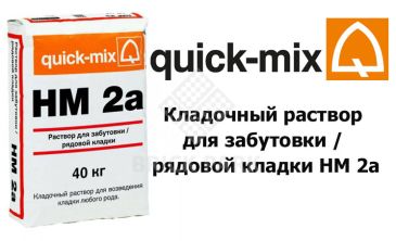 Кладочный раствор для забутовки / рядовой кладки Quick-Mix HM 2a зима