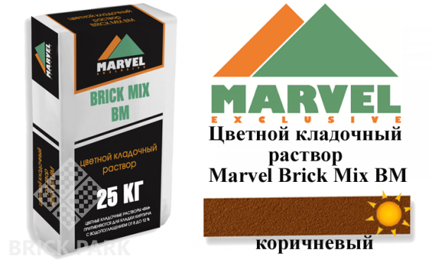 Цветной кладочный раствор Мarvel Brick Mix BM, коричневый