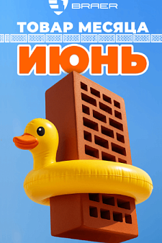 «Товар месяца» на керамическую продукцию BRAER