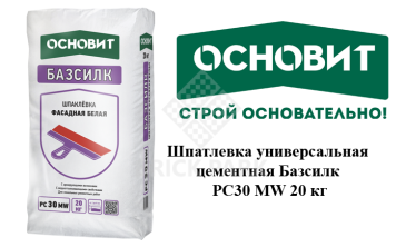 Шпатлевка универсальная цементная Основит Базсилк PC30 MW 20 кг