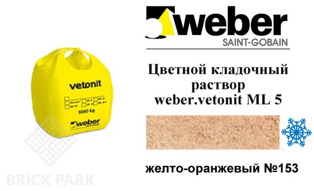 Цветной кладочный раствор weber.vetonit ML 5 P Maares №153 зимний 1000 кг