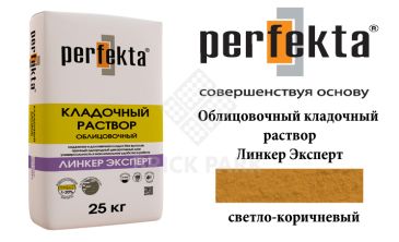 Облицовочный кладочный раствор Perfekta Эксперт светло-коричневый 