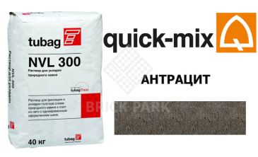 Смесь для брусчатки Quick Mix Tubag NVL 300 антрацит
