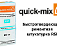 Pемонтная штукатуркаQuick-Mix RSP быстротвердеющая 