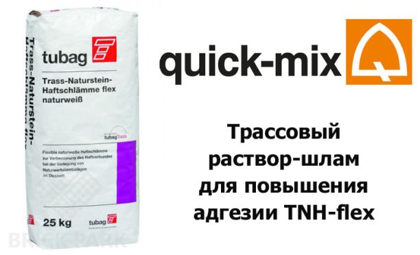Quick-Mix TNH-flex Трассовый раствор-шлам для повышения адгезии