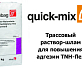 Quick-Mix TNH-flex Трассовый раствор-шлам для повышения адгезии